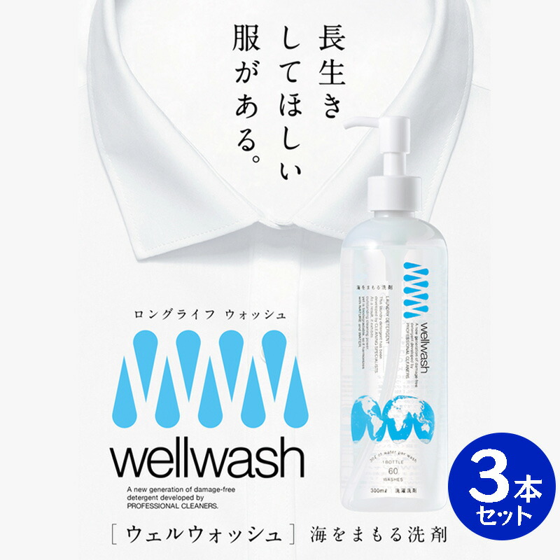 wellwash 海をまもる洗剤 クリーニング屋が開発した洗剤 300ml 3本セット 無香料 洗濯洗剤 服を傷めない 環境に負担をかけない SDGs