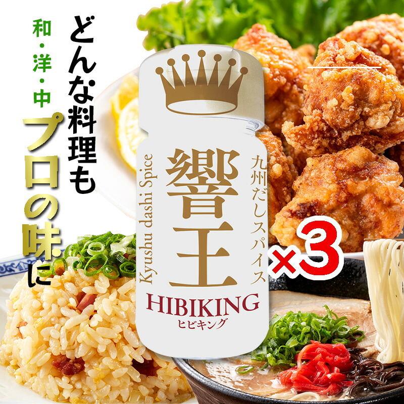 楽天市場】送料無料 九州だしスパイス 響王 ヒビキング 無添加調味料