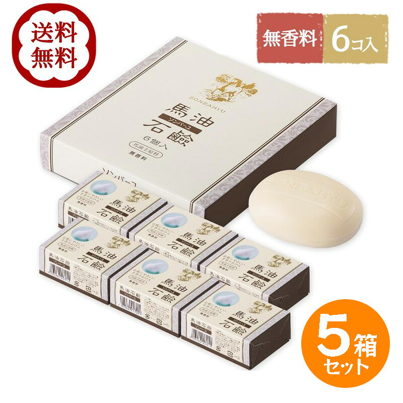 ソンバーユ  薬師堂 石ケン 馬油石ケン 6個入 5箱仕掛ける 無芳ばしさ 洗顔石ケン 固形体石ケン ひと肌世話をする 乳呑み子 体制洗いもの 洗顔石けん-洗顔料-美容・コスメ・香水
