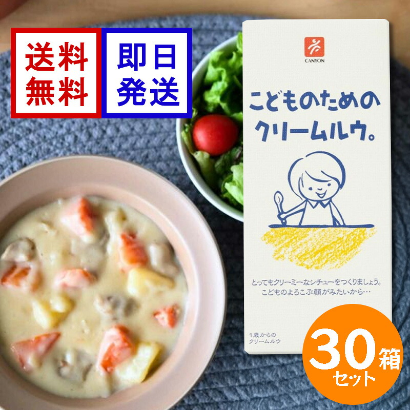 こどものためのクリームルウ。 140g 30箱セット 子供用 離乳食 1才から 化学調味料不使用 キャニオンスパイス｜World NEXT