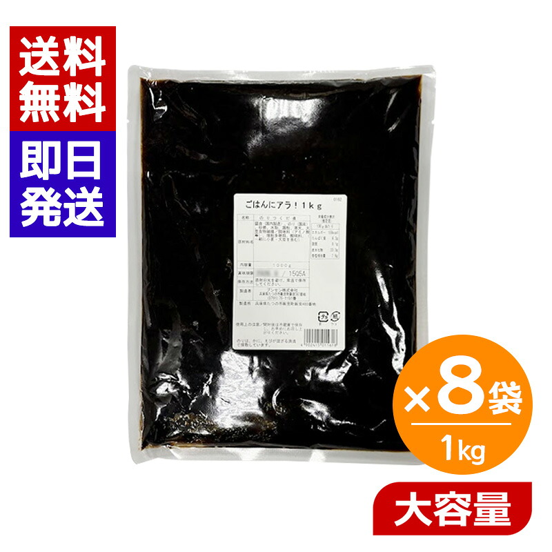 ごはんにアラ！ 1kg 8袋セット アラ のり 佃煮 国産 海苔 業務用 大容量 おにぎり 具 弁当 具材 海苔佃煮 ブンセン