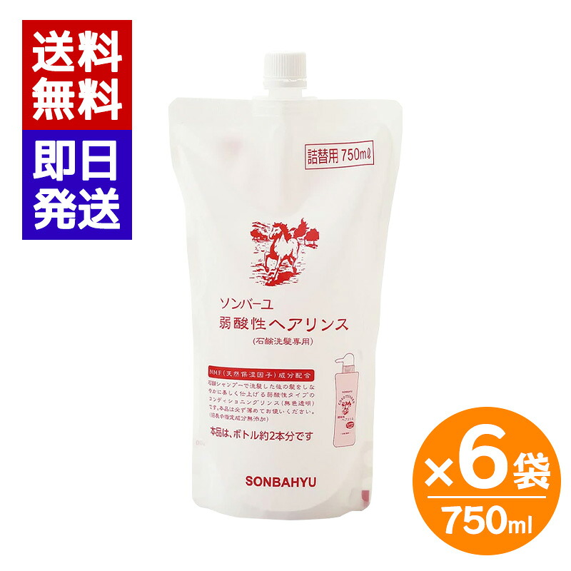 ソンバーユ 弱酸性ヘアリンス 詰替用 750ml 6袋仕掛ける 洗滌 詰め替え しっとり 静電気押しとどめる 薬師堂