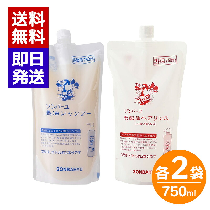 ソンバーユ 馬油シャンプー 弱酸性ヘアリンス 詰替セット 750ml 各2袋 石鹸シャンプー シャンプー 洗顔 ボディーソープ リンス 詰め替え 薬師堂|World NEXT