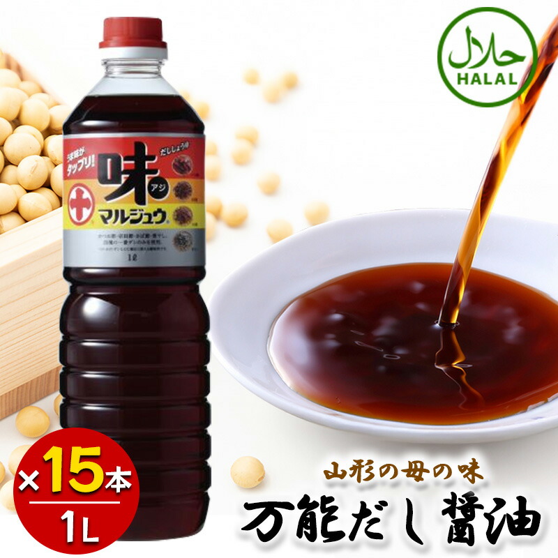 丸十大屋 味マルジュウ 1000ml&times;15本セット 山形 国産醤油 だし醤油｜World NEXT