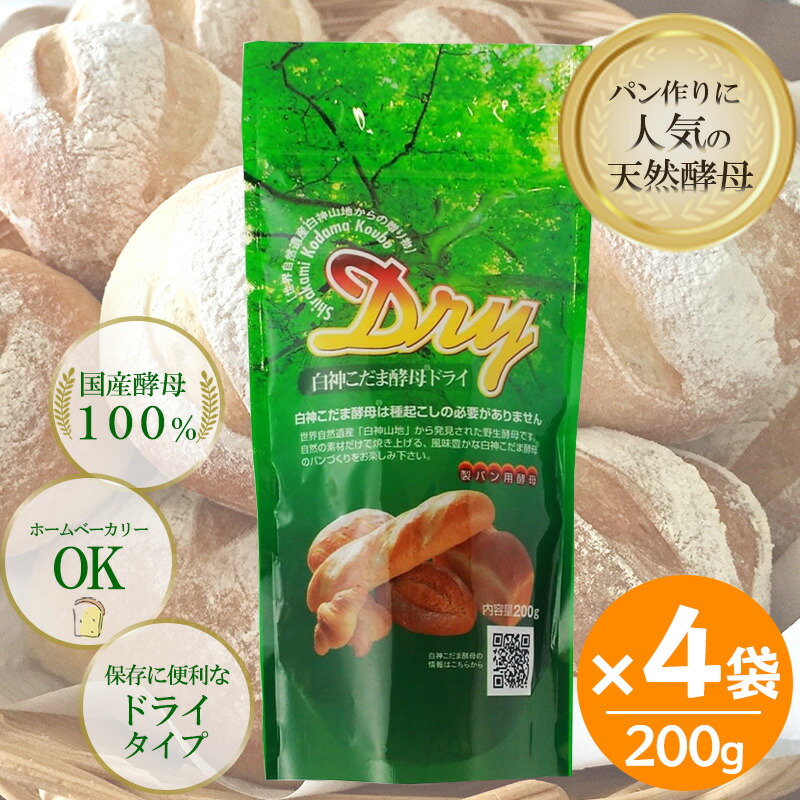 白神こだま酵母ドライ 200g 4袋セット 天然酵母 製パン用 ホームベーカリー パン作り 国産酵母|World NEXT