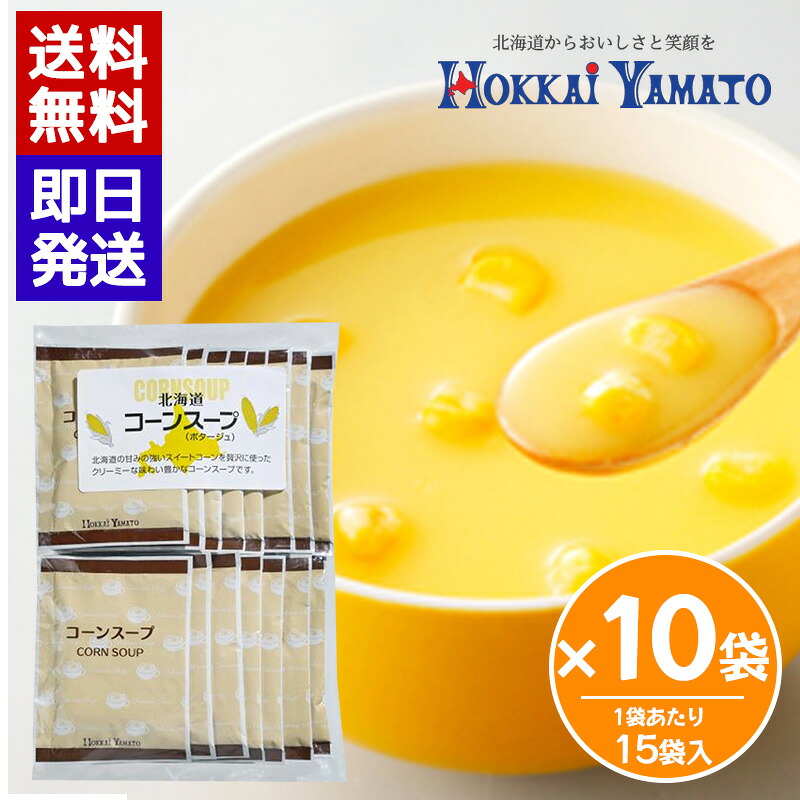 北海大和 コーンスープ (15袋入) 10袋セット 即席スープ 個包装 スープ 簡単 本格スープ 朝食 ランチ 夕食 非常食 ストック