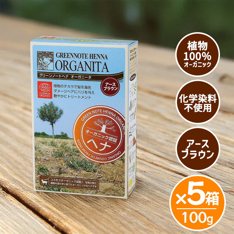 グリーンノート ヘナ オーガニータ アースブラウン 100g 5箱セット オーガニック 白髪染め 天然100％ トリートメントカラー 低刺激 カラートリートメント｜World NEXT