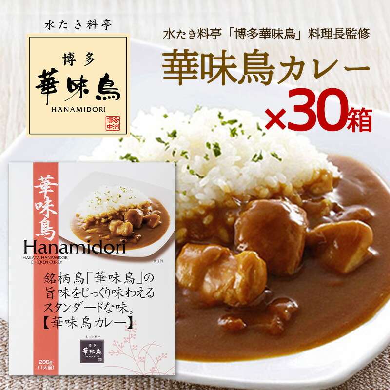 博多華味鳥 カレー 華味鳥カレー 200g 30箱セット 華味鳥 レトルトカレー チキンカレー インスタントカレー トリゼンフーズ