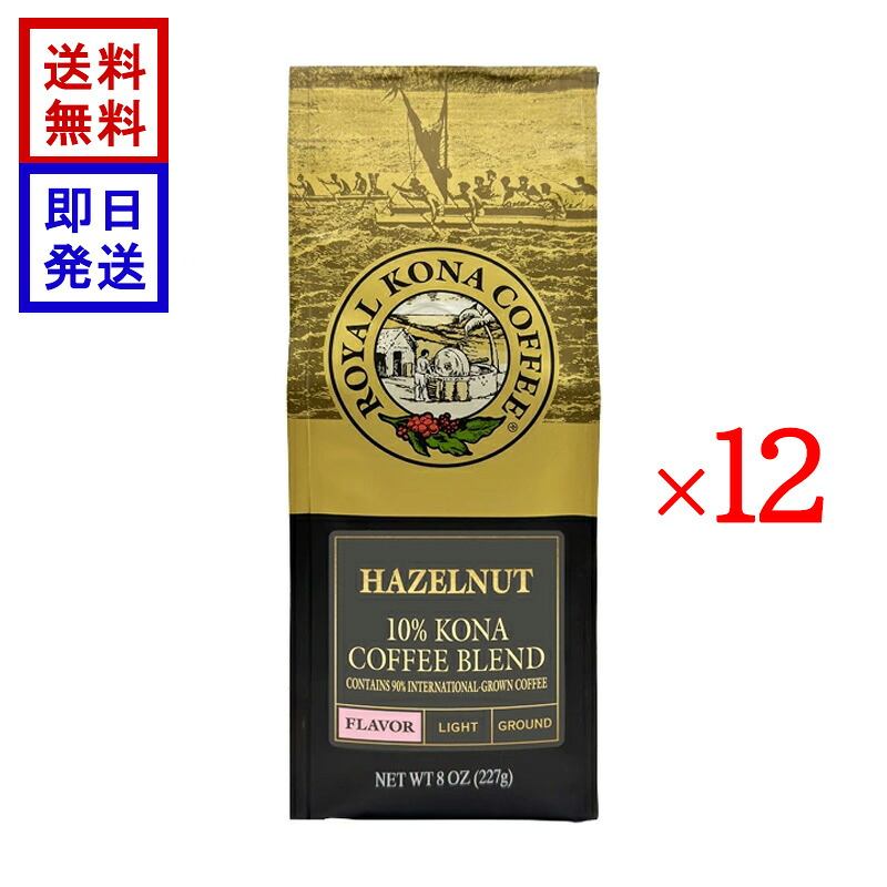ロイヤル コナコーヒー ヘーゼルナッツ 227g (8oz) 袋セット ROYAL KONA COFFEE コーヒー豆 ハワイ