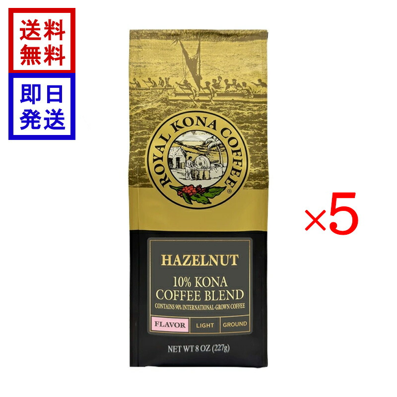 ロイヤル コナコーヒー ヘーゼルナッツ 227g (8oz) 5袋セット ROYAL KONA COFFEE コーヒー豆 ハワイ