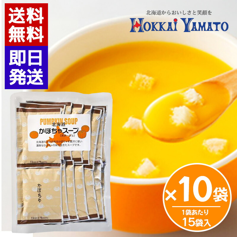北海大和 かぼちゃスープ (15袋入) 10袋セット 即席スープ 個包装 スープ 簡単 本格スープ 朝食 ランチ 夕食 非常食 ストック