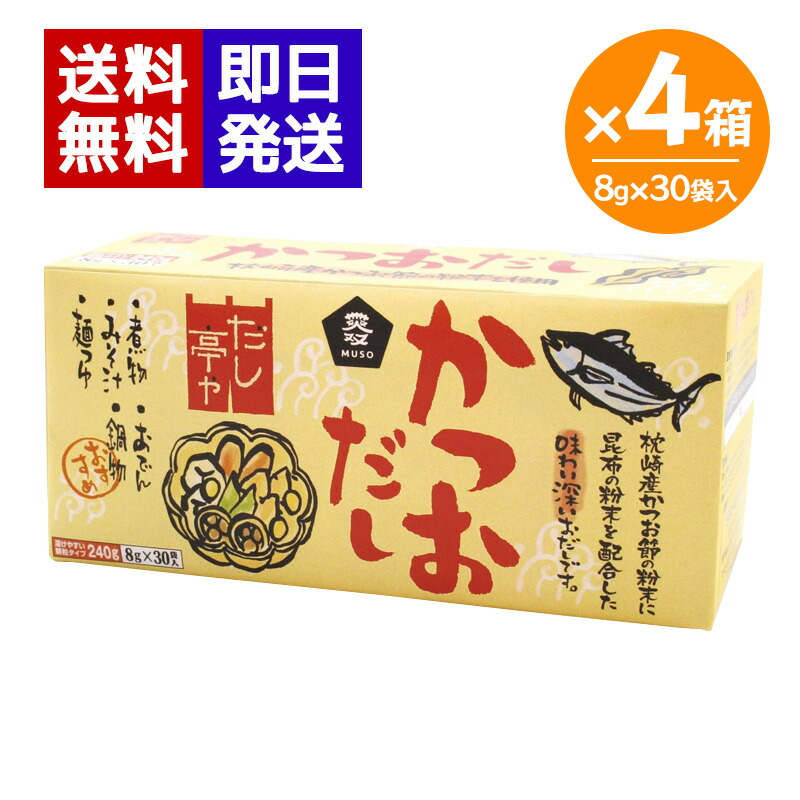 ムソー だし亭や・かつおだし 4箱セット (箱入 8g×30袋) 和風だし 顆粒だし 出汁 個包装 味噌汁 だしの素 4,396円