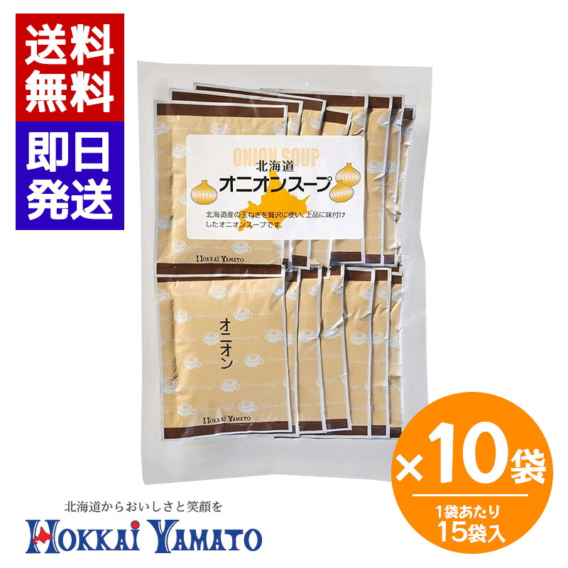 北海大和 オニオンスープ (15袋入) 10袋セット 即席スープ オニオン スープ 個包装 玉ねぎ 玉ねぎスープ 簡単 本格スープ 朝食 ランチ 夕食 非常食 ストック