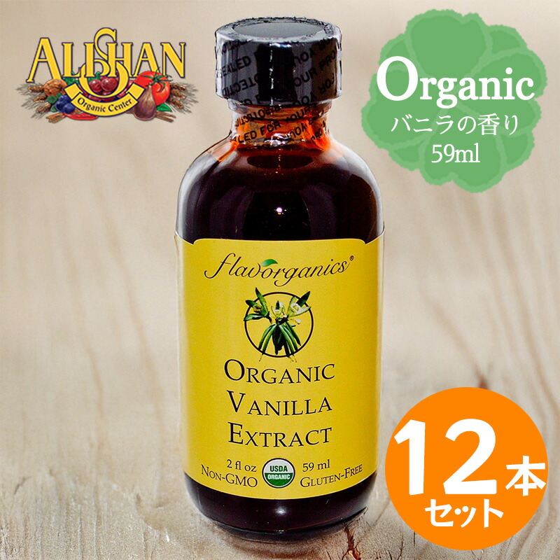 ALISHAN アリサン バニラエキストラクト 59ml 12本セット オーガニック バニラエッセンス 製菓用 お菓子作り 乳製品不使用|World NEXT