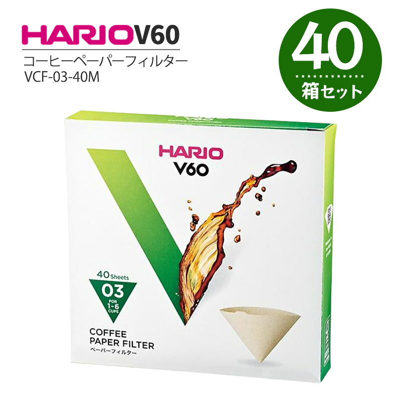 HARIO V60用 調査報告水漉し 03M 40枚入 40箱書き割り VCF-03-40M 珈琲水漉し ドリップ珈琲 キャフェ