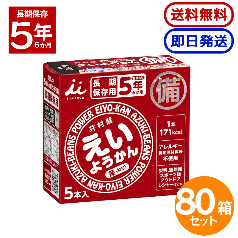 井村屋 えいようかん 300g (60g×5本) 80箱セット 長期保存 防災 非常食 備蓄 羊羹 防災食 防災グッズ 保存用|World NEXT
