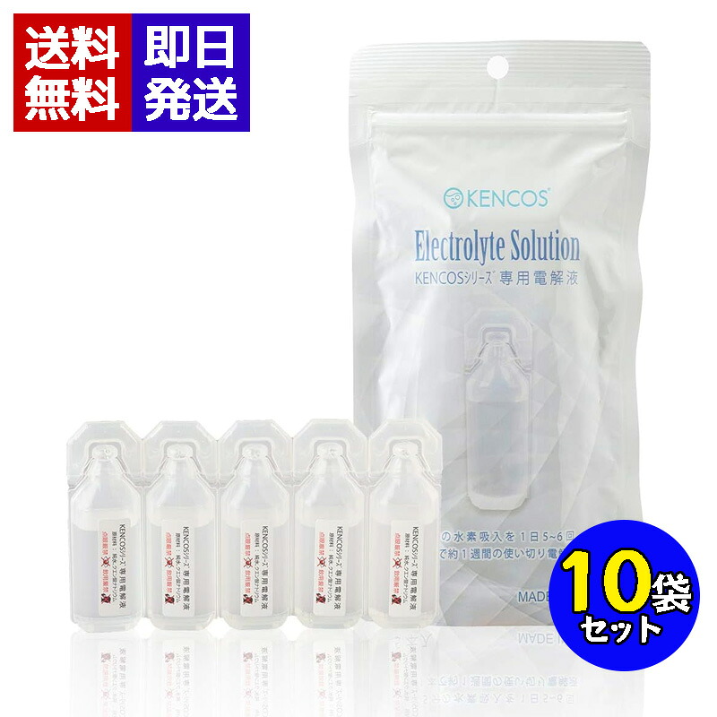 ケンコス 専用電解液 9ml×5 10袋セット 使い切りタイプ KENCOS アクアバンク ポータブル水素ガス吸引具 交換用 正規品|World NEXT