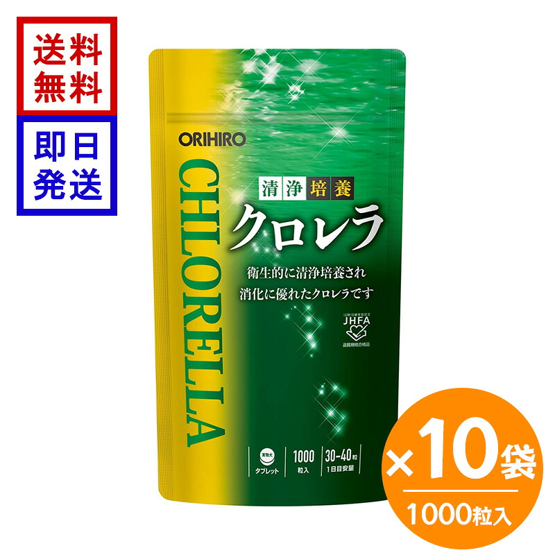 オリヒロ 清浄培養クロレラ 詰め替え用 1000粒&times;10袋 ORIHIRO クロレラ サプリメント 野菜不足 緑黄色野菜 健康食品 栄養補助 送料無料｜World NEXT