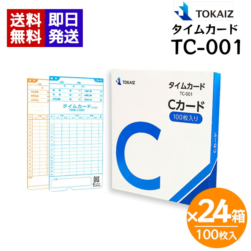 TOKAIZ TC-001 タイムカード Cカード 100枚入り×24箱 トカイズ TR-001s TR-001 タイムレコーダー 打刻カード 送料無料|World NEXT