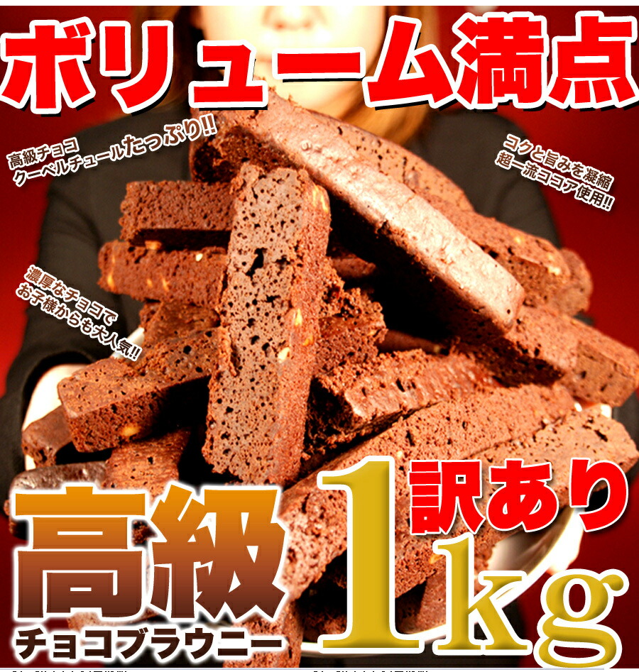 楽天市場 訳ありスイーツ チョコレート 訳あり 高級チョコブラウニーどっさり1kg World Next