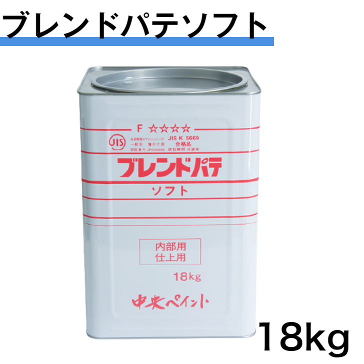 在庫あり 即納】 ブレンドパテソフト 18kg 中央ペイント エマルション