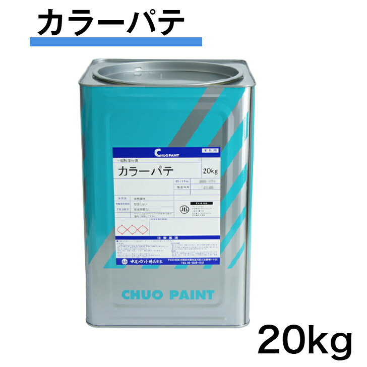 カラーパテ　20kg　中央ペイント　エマルションパテ　内部仕上用　白　ホワイト