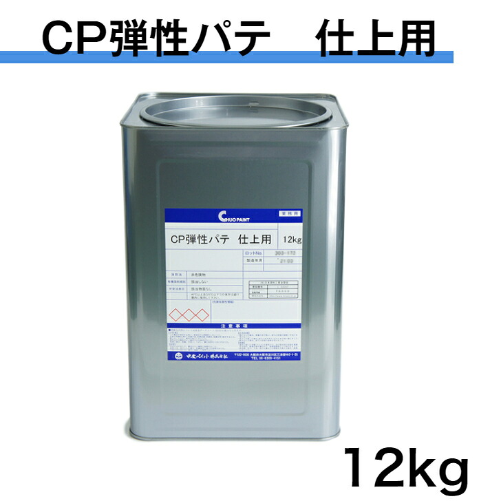 CP弾性パテ　仕上用　12kg　中央ペイント　 エマルションパテ 内外部用　仕上パテ