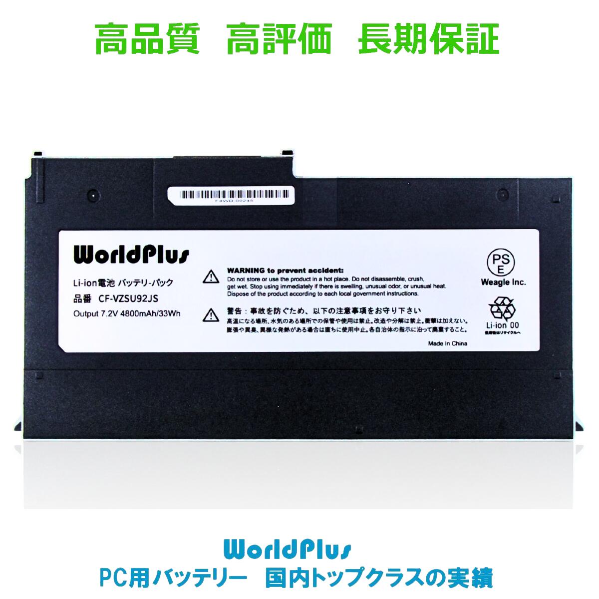 WorldPlus CF-VZSU92JS バッテリー Panasonic Let's note CF-MX3 CF-MX4 CF-MX5 対応｜ワールドプラス（World Plus）