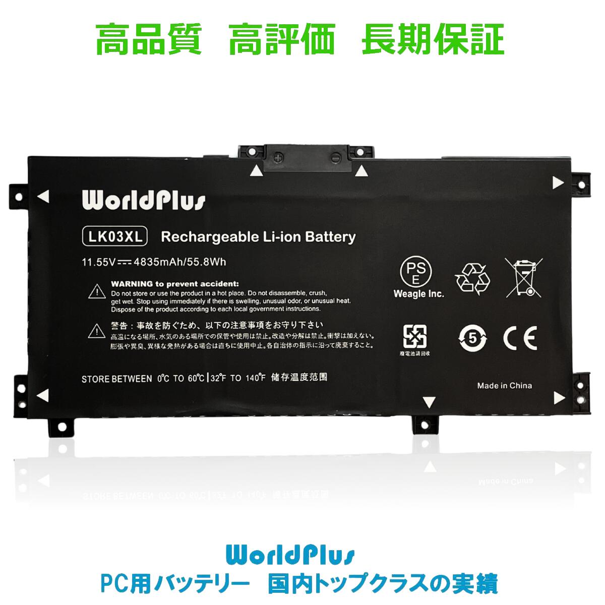 WorldPlus LK03XL 互換バッテリー HP Envy X360 15-BP 15M-BP 15-CP 15M-CP 15-cn 15m-cn 15t-cn 15m-cp 15z-cp 17-AE 17M-AE 17-ce 17m-ce 17t-ce 17-BW 17M-BW 対応