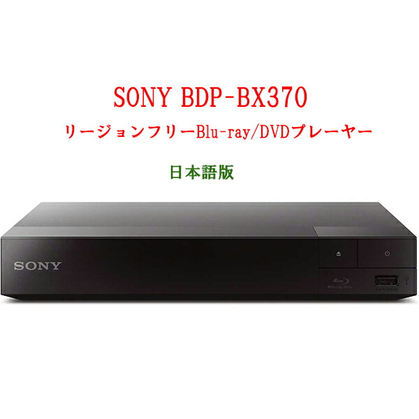 楽天市場】SONY ソニー BDP-S1700 リージョンフリープレーヤー