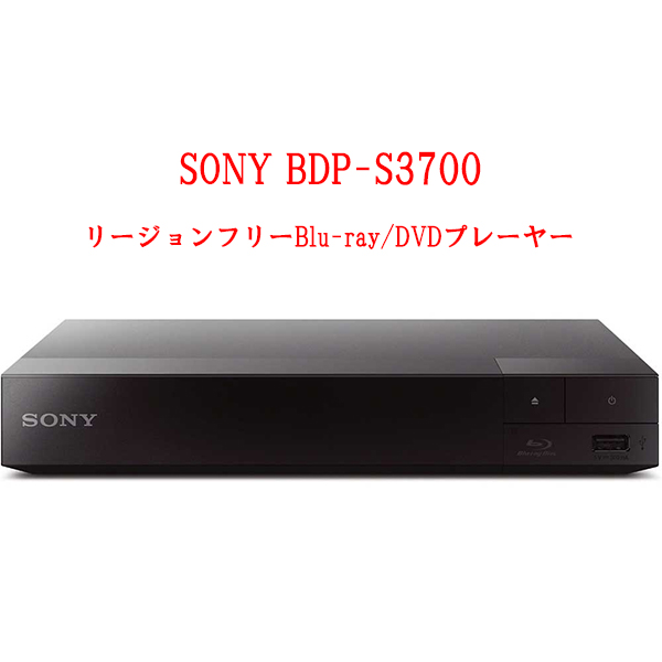 【楽天市場】SONY ソニー BDP-S1700 リージョンフリー 