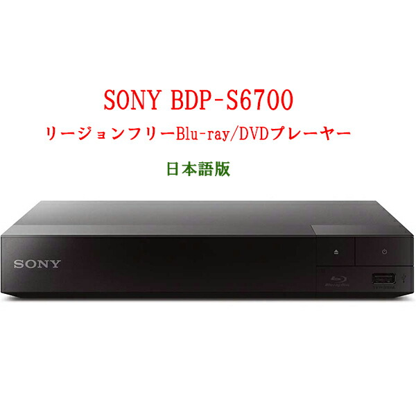 楽天市場】SONY ソニー BDP-S3700 リージョンフリープレーヤー 無線LAN 