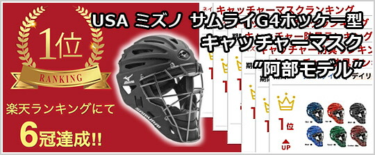 楽天市場】USA ミズノ サムライG4 ホッケー型キャッチャーマスク