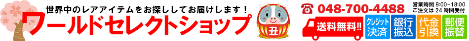 楽天市場 世界中から日本では入手困難な商品をセレクトして販売致します ワールドセレクトショップ トップページ