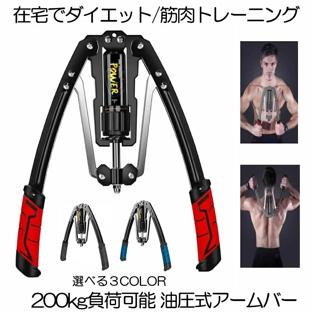 楽天市場】【 油圧式 】アームバー 筋トレ レッド 200kg 負荷