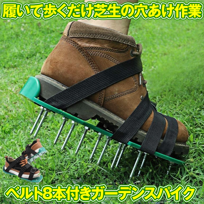 日本限定モデル 9日10日はポイント5倍 歩くだけ バンド4本付ガーデンシューズ 芝生のエアレーションスパイク ガーデンスパイク 芝生穴あけ用 農作業 シューズ 園芸 1組入 送料無料 2 Grasho Toyama Nozai Co Jp