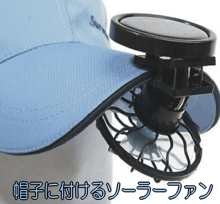 ソーラー ミニクリップ 扇風機 電気代0円 太陽光 電池不要 MA-FANBOU 超安い品質