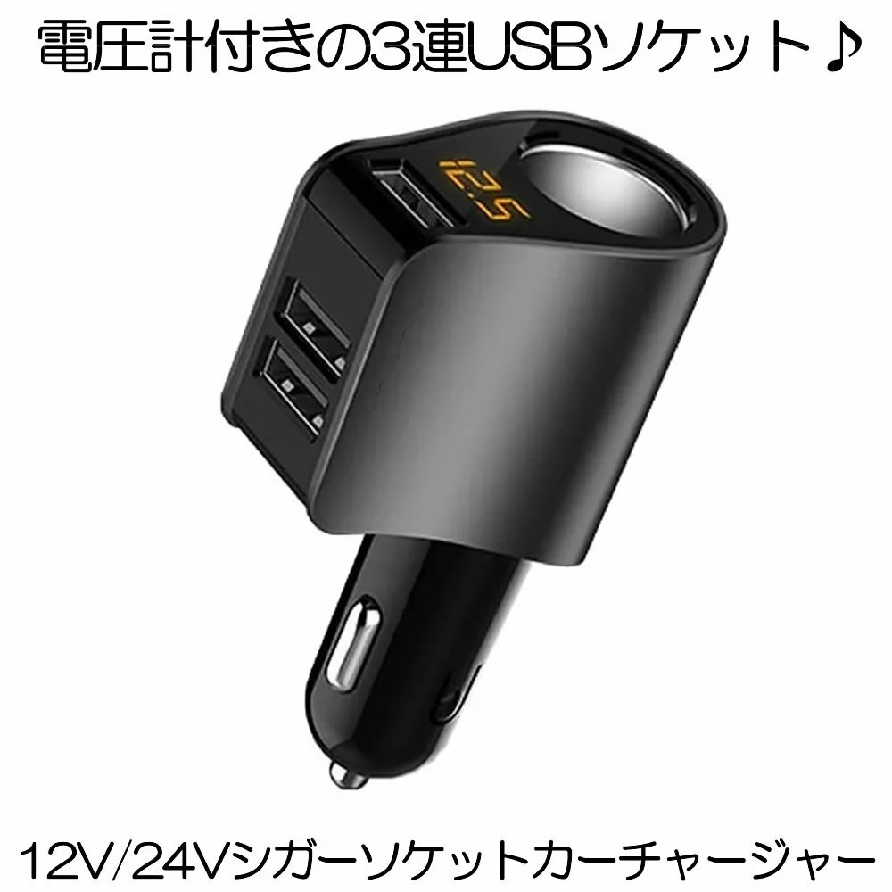 シガーソケット 増設 3 1a 3口 12v 24v Usb U小型 Iphone カーチャージャー スマホ スマートフォン タブレット パーフェクト ソケット ブラック 充電 充電器 分配 急速 測定 表示 車 車載 電圧計 新作からsaleアイテム等お得な商品 満載 Usb シガーソケット 増設 3 1a 3口 12v 24v Usb U小型 Iphone カーチャージャー スマホ スマートフォン タブレット パーフェクト ソケット ブラック 充電 充電器 分配 急速 測定 表示 車 車載 電圧計 新作からsaleアイテム等お得な商品 満載 Usb