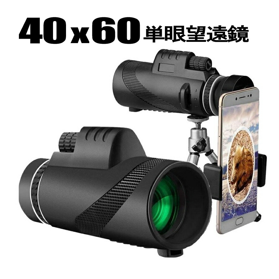 単眼鏡 望遠鏡 スマホ 高倍率 三脚付き 40x60 ズーム望遠レンズ