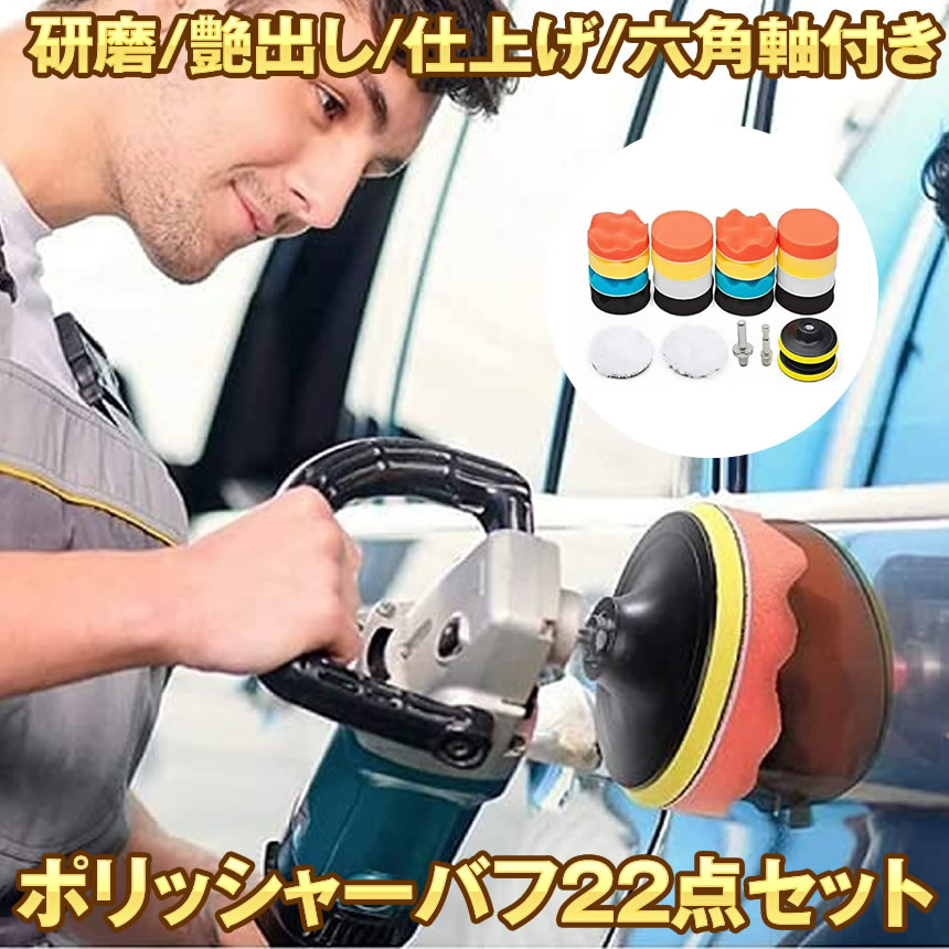 市場 9日10日はポイント5倍 電気ドリル インパクトドライバー用 80mm バフ 22点フルセット ポリッシャー 六角軸付き