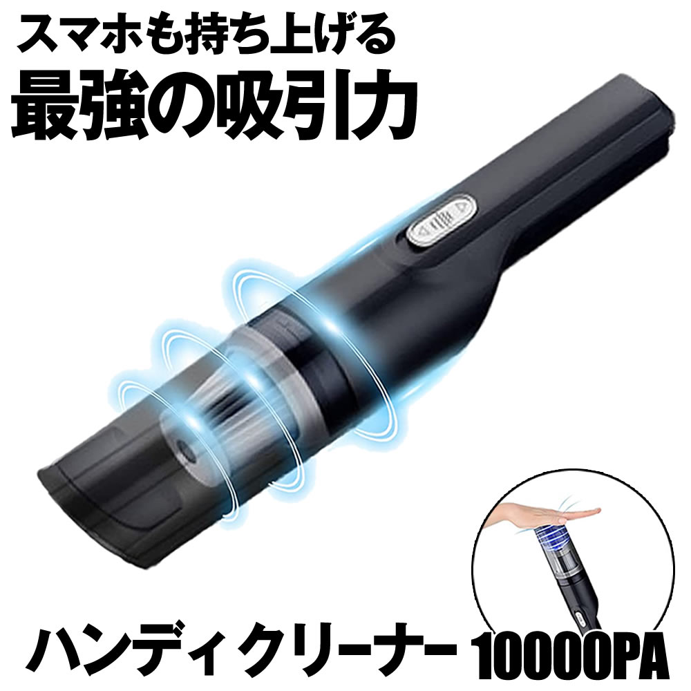 市場 送料無料 ハンディクリーナー 吸引力 10000Pa パワフル 強力 コードレス 車用掃除機 掃除機 車載掃除機 USB充電式