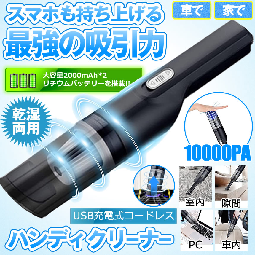 市場 送料無料 ハンディクリーナー 吸引力 10000Pa パワフル 強力 コードレス 車用掃除機 掃除機 車載掃除機 USB充電式