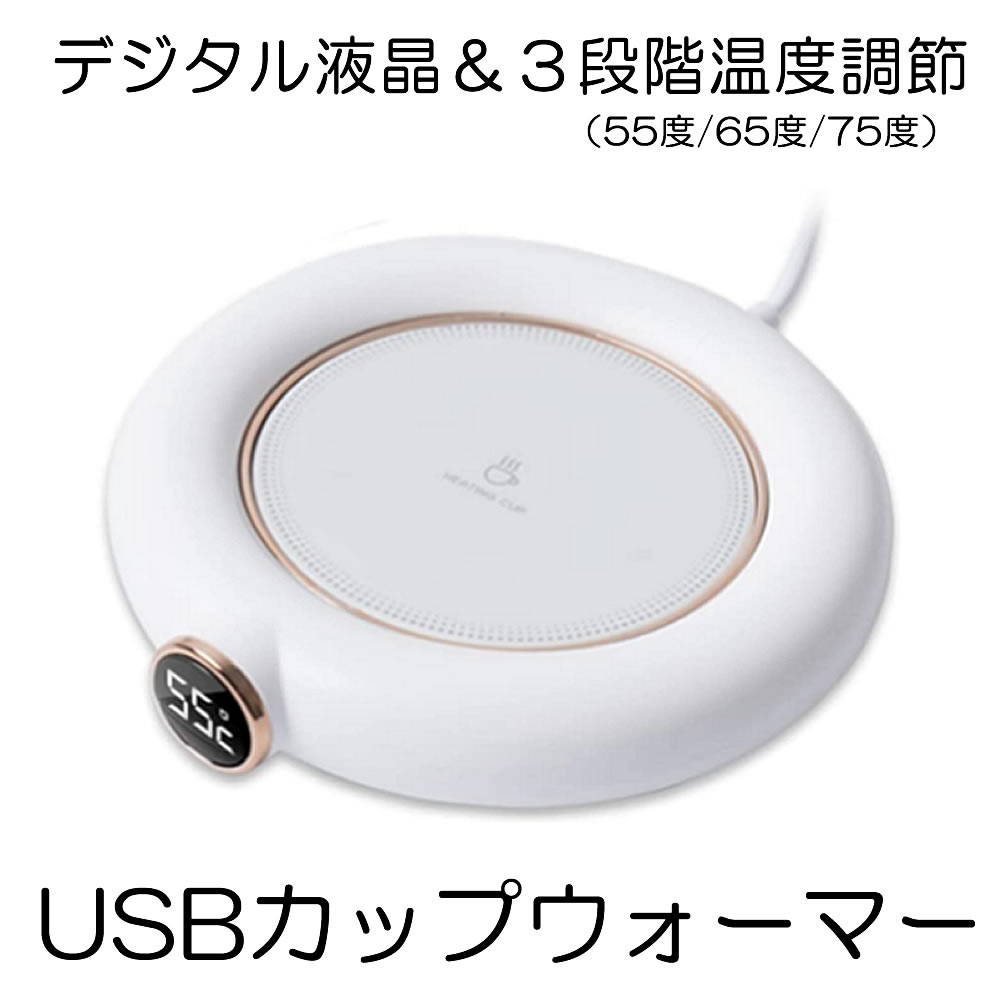 【送料無料】 カップウォーマー usb 3段階温度調節 75度 65度 55度 ホット コースター マグウォーマー マグカプ カップ 保温 保温コースター コーヒー お茶 HOKORASI