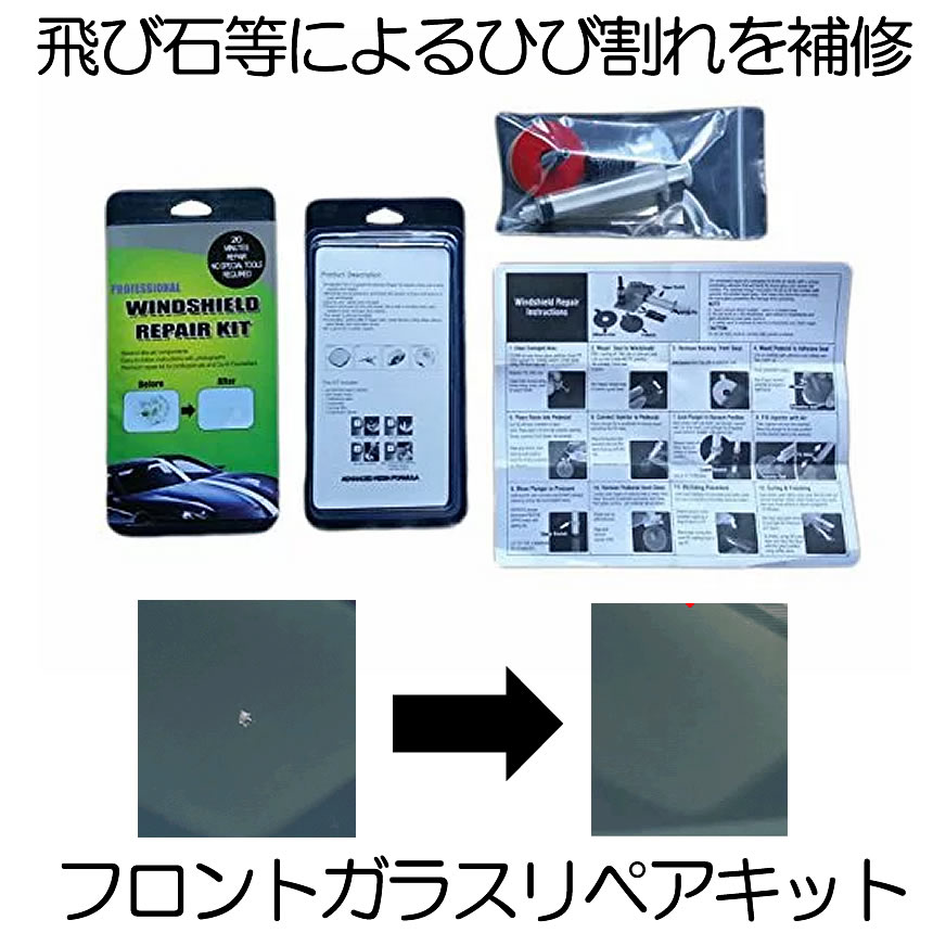 【マラソン期間中ポイント5倍】 【複数割引】 【修復キット２回分】 フロントガラスリペアキット フロント ガラス 修理 樹脂 ひび割れ補修  修復キット 飛び石 傷 穴埋め 修復 カー用品 レジン ガラス ヒビ 補修 REP01 メール便 全国 送料無料！ ワールドショップ