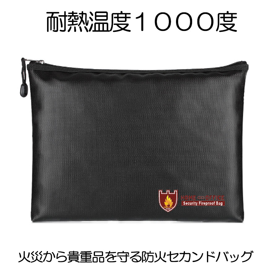 【 耐熱温度1000度 】耐火バッグ 耐火袋 耐火 袋 モバイルバッテリー 発火 防止 発火防止 セカンドバッグ セーフティ バッグ 耐火ケース 耐火袋 収納ケース 金庫 書類保管 ケース かばん ドキュメントバッグ 書類 保管 防火 防水 現金 防炎ポーチ 防災 火事
