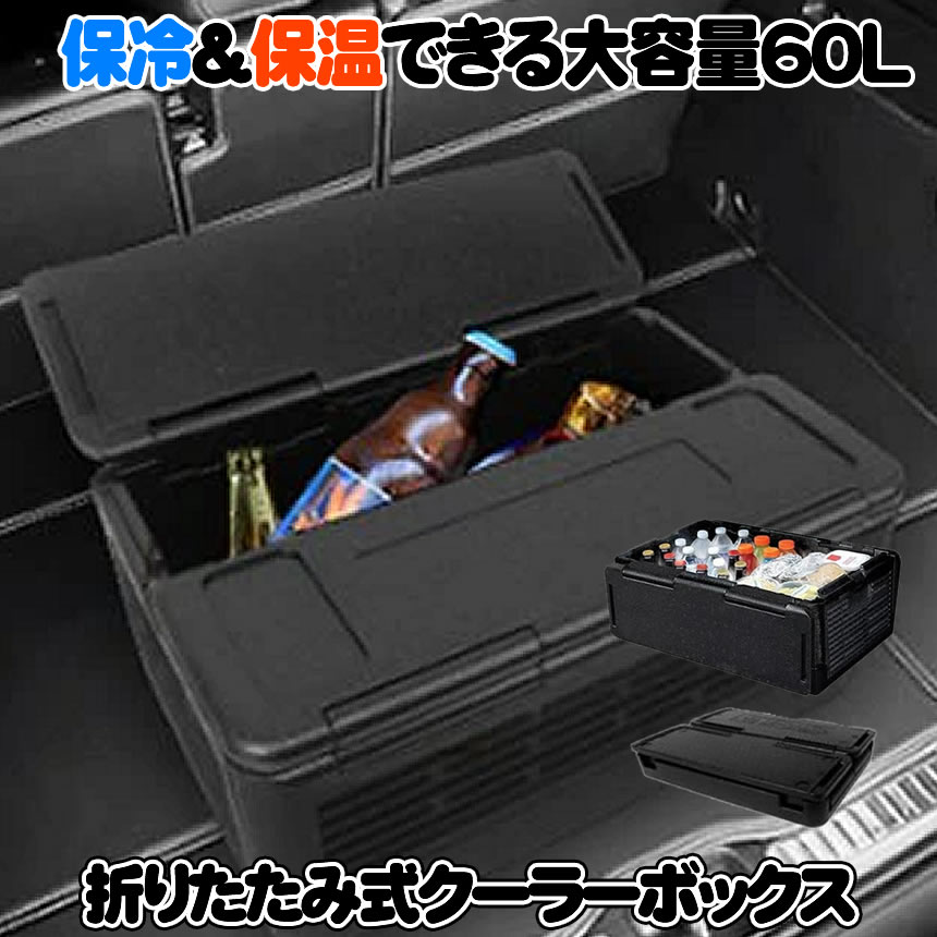 【折りたたんで納める空間的関係いらず】 冷房装置ボックス席 折り畳み式 大電気容量 60L 御徒面子 保冷 保温 W役立つこと 納める 車載  競技大会 難民キャンプ BBQ アウトドア 余暇 海水浴 御釣り 非常用 防災 蔵置きボックス席 罷めさせるスチロール 貨物輸送無料 COUBO60