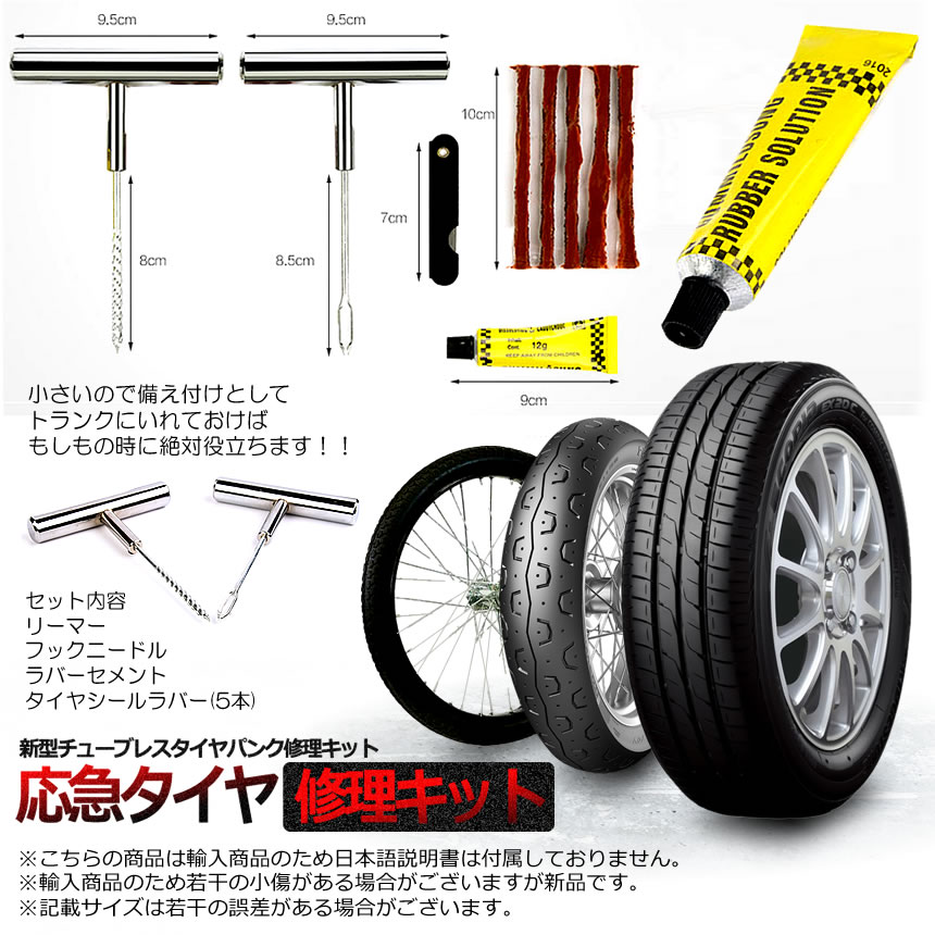 70 Off 新型 タイヤパンク 修理 キット 豪華5点セット 車 バイク 自転車 リペアキット チューブレス ゴム材 走行中 釘 穴 高速 車載 応急処置 Sprepa Patrasnipatomarimpulso Com