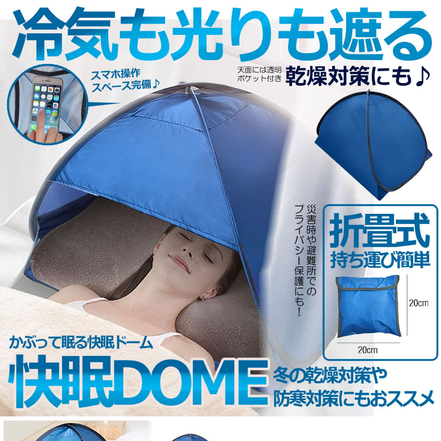 ワンピなど最旬ア！ 快眠グッズ 快眠 ビーチテント 安眠グッズ 安眠ドーム 快眠ドーム 睡眠グッズ 遮光ドーム 安眠 遮光 テント 防寒 保湿 ドーム  ビーチ プライバシー対策 乾燥対策 冷え対策 日焼け防止 昼寝 ミニテント 収納袋付き 冷 newschoolhistories.org