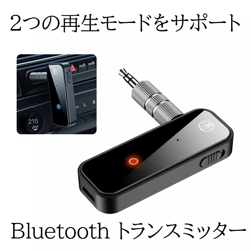 Bluetoothトランスミッター レシーバー Bluetooth カーオーディオ 車載 受信機 5 0