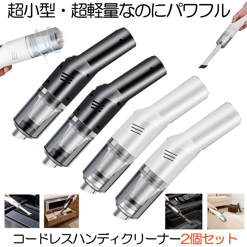 送料無料 2個セット 車 車用 コードレス 掃除 Usb 強力 小型 充電式 掃除機 ハンディクリーナー
